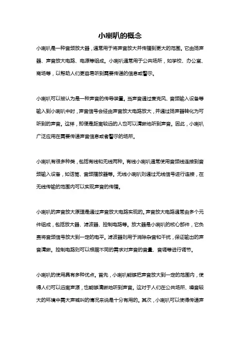 小喇叭的概念