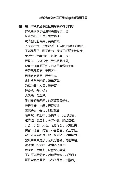 群众路线话语征集对联和标语口号