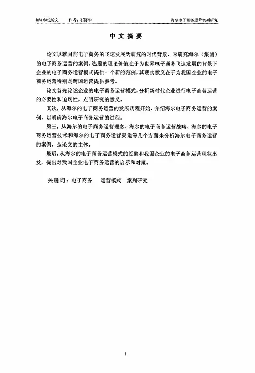 学术论文：海尔电子商务运营案例研究(可编辑文本)