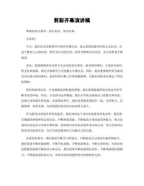 剪彩开幕演讲稿