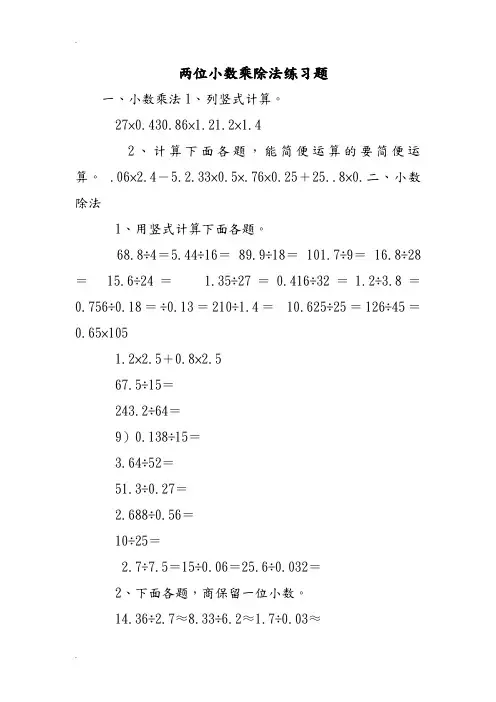两位小数乘除法练习题