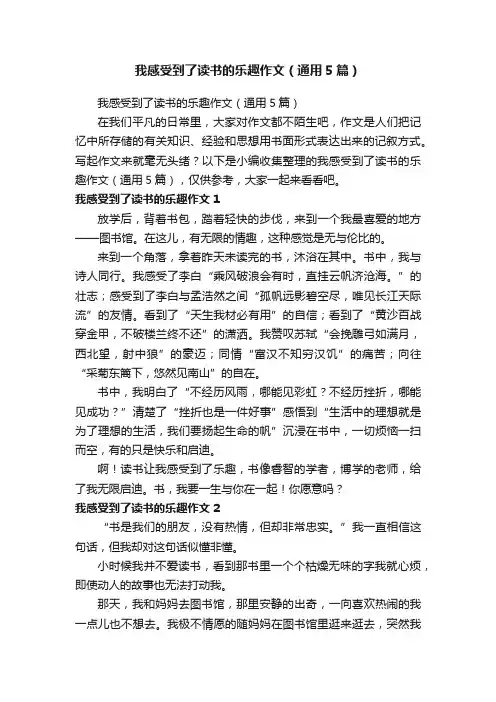 我感受到了读书的乐趣作文（通用5篇）