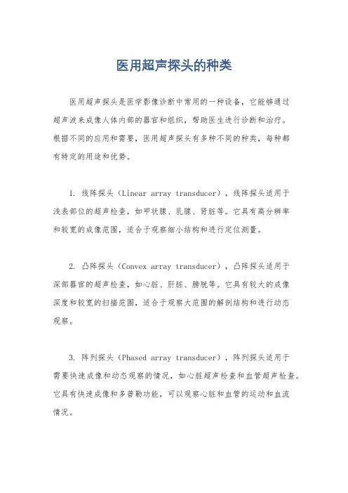医用超声探头的种类