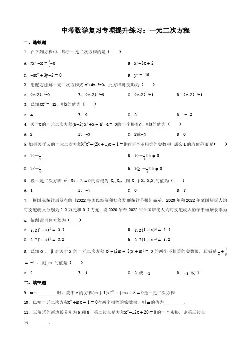 中考数学复习专项提升练习：一元二次方程(含答案)
