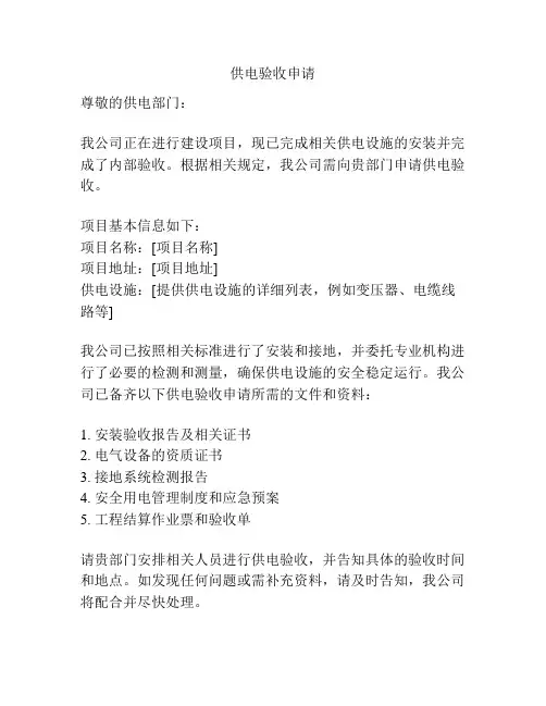供电验收申请