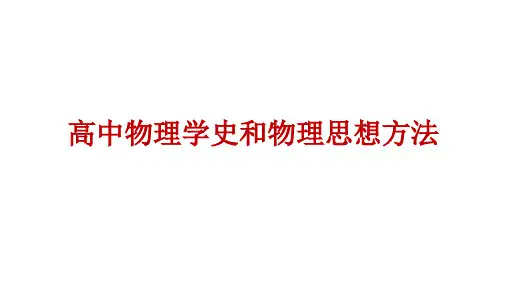 高中物理学史和物理思想方法课件PPT