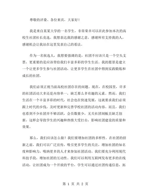 高校生社团社长竞聘演讲稿范文