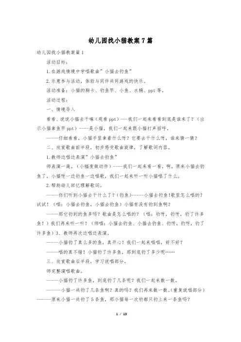 幼儿园找小猫教案7篇