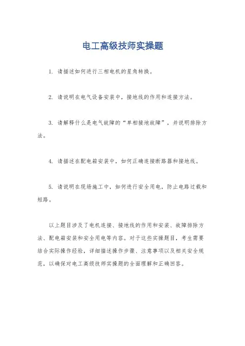 电工高级技师实操题