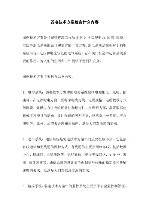 弱电技术方案包含什么内容