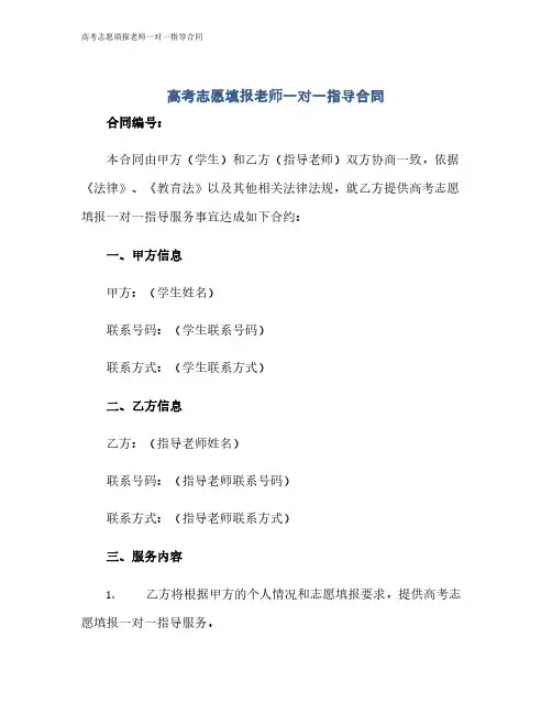 高考志愿填报老师一对一指导合同
