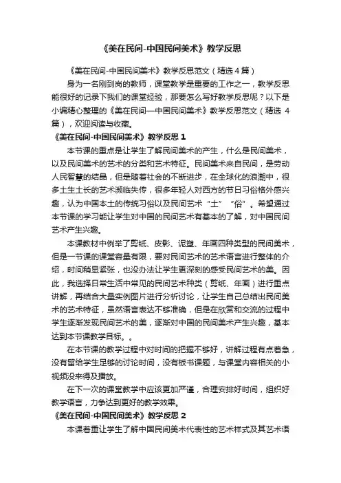 《美在民间-中国民间美术》教学反思范文（精选4篇）