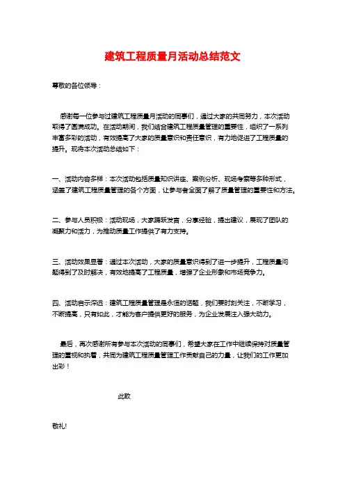 建筑工程质量月活动总结范文