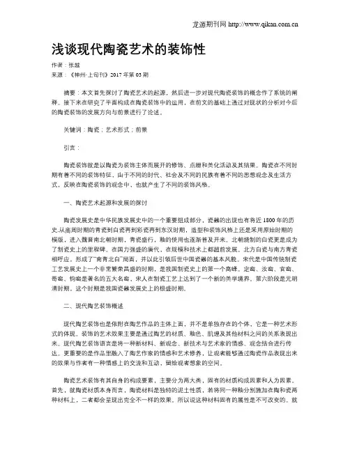浅谈现代陶瓷艺术的装饰性