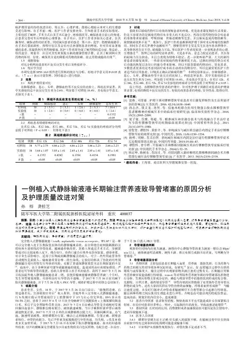 一例植入式静脉输液港长期输注营养液致导管堵塞的原因分析及护理质量改进对策