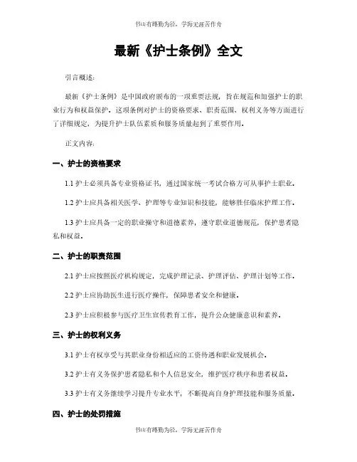 最新《护士条例》全文