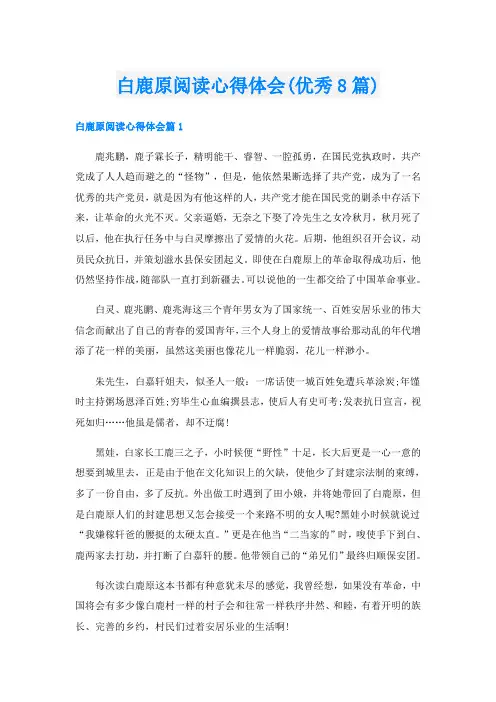 白鹿原阅读心得体会(优秀8篇)