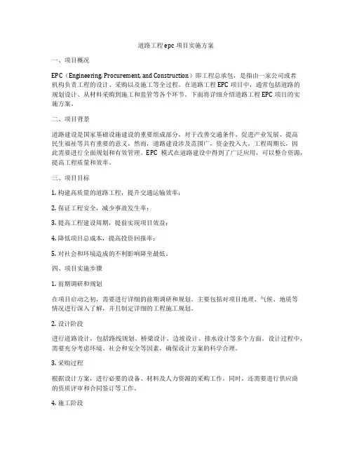 道路工程epc项目实施方案