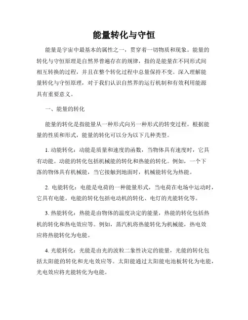 能量转化与守恒