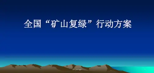 a矿山复绿ppt课件