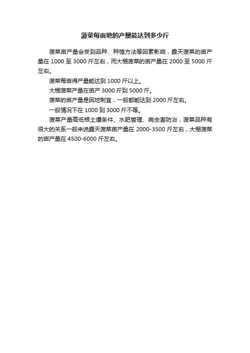 菠菜每亩地的产量能达到多少斤