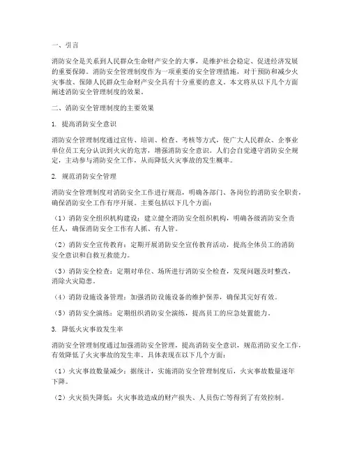 消防安全管理制度的效果