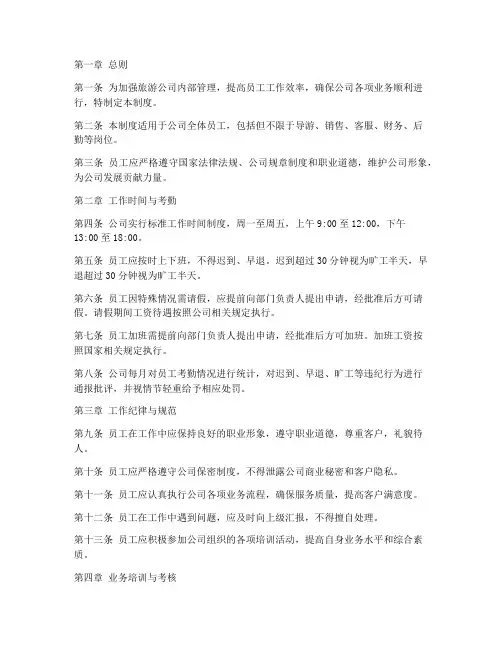 旅游公司员工日常管理制度