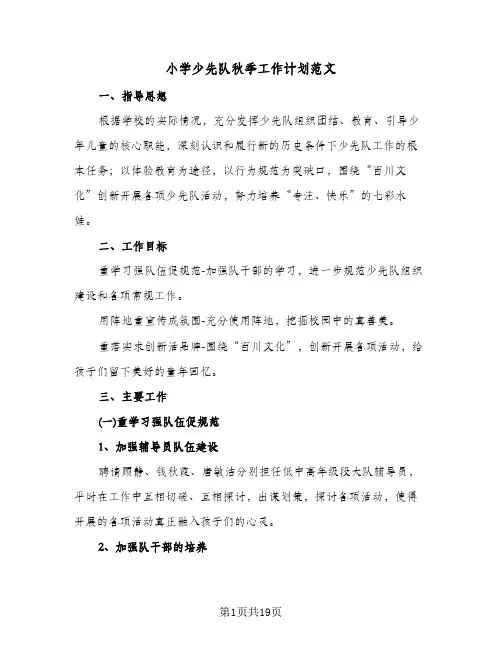 小学少先队秋季工作计划范文(4篇)