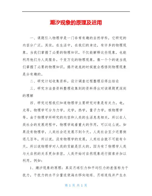 潮汐现象的原理及运用