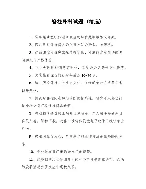 脊柱外科试题