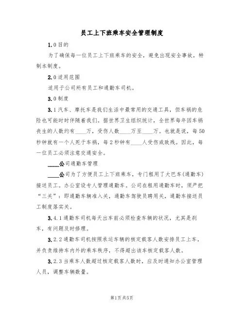 员工上下班乘车安全管理制度(3篇)