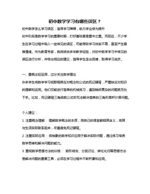 初中数学学习有哪些误区？