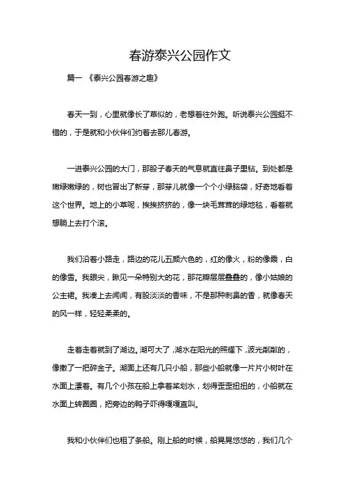 春游泰兴公园作文