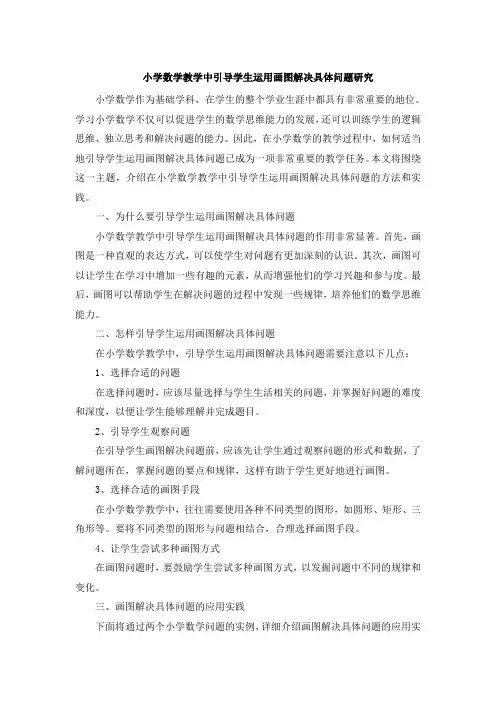 小学数学教学中引导学生运用画图解决具体问题研究