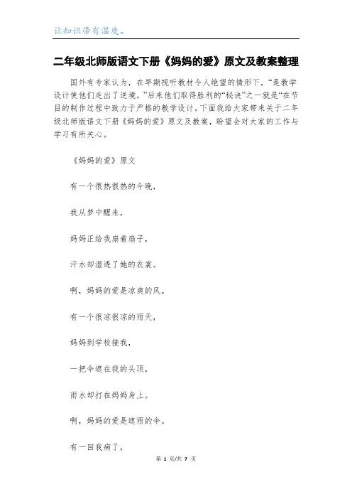 二年级北师版语文下册《妈妈的爱》原文及教案整理