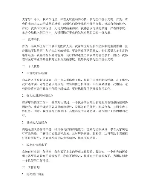 医疗组长竞聘演讲稿
