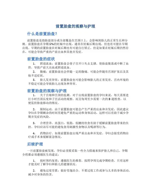前置胎盘的观察与护理