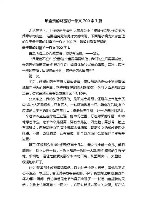 最宝贵的财富初一作文700字7篇