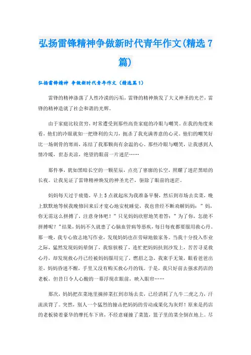 弘扬雷锋精神争做新时代青年作文(精选7篇)