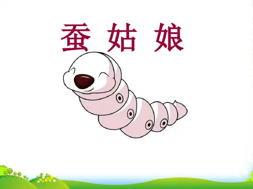 小学二年级下学期语文《蚕姑娘》PPT课件