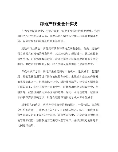 房地产行业会计实务