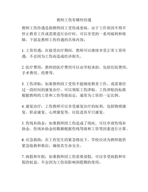 教师工伤有哪些待遇