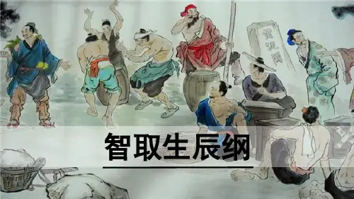 《智取生辰纲》(第2课时)公开课课件