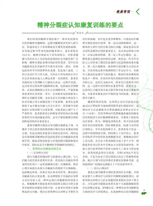 精神分裂症认知康复训练的要点