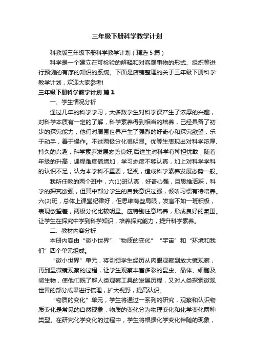 三年级下册科学教学计划