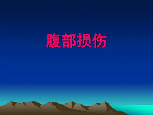 外科学--腹部损伤-精品医学课件