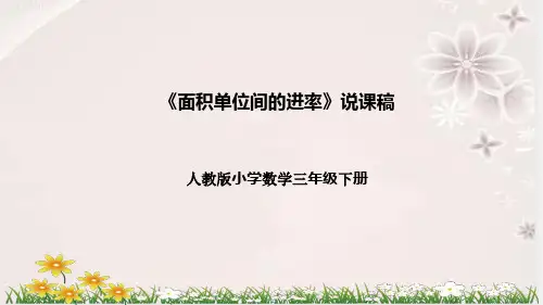 人教版数学三年级下册《面积单位间的进率》说课稿(附反思、板书)课件