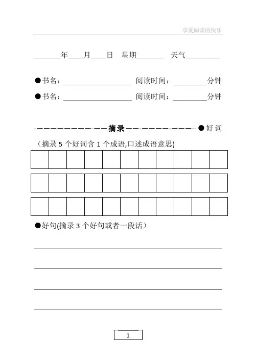 小学生阅读摘抄本【范本模板】