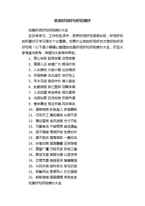 优美好词好句好段摘抄大全