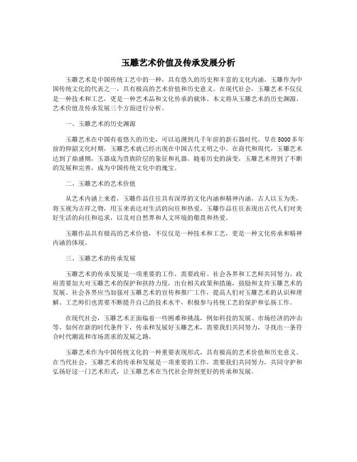 玉雕艺术价值及传承发展分析